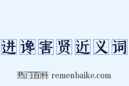 进谗害贤近义词是什么意思的图片